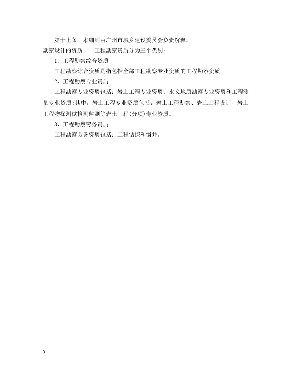 广州市勘察设计单位跨地区经营管理实施细则 _第3页
