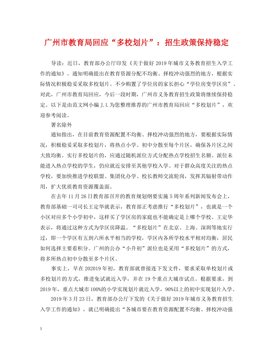 广州市回应“多校划片”：招生政策保持稳定 _第1页