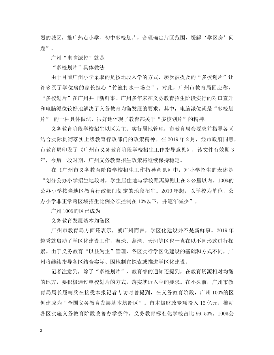 广州市回应“多校划片”：招生政策保持稳定 _第2页