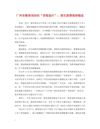 广州市回应“多校划片”：招生政策保持稳定 
