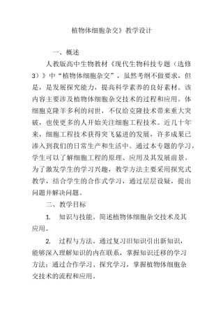 《植物体细胞杂交》教学设计