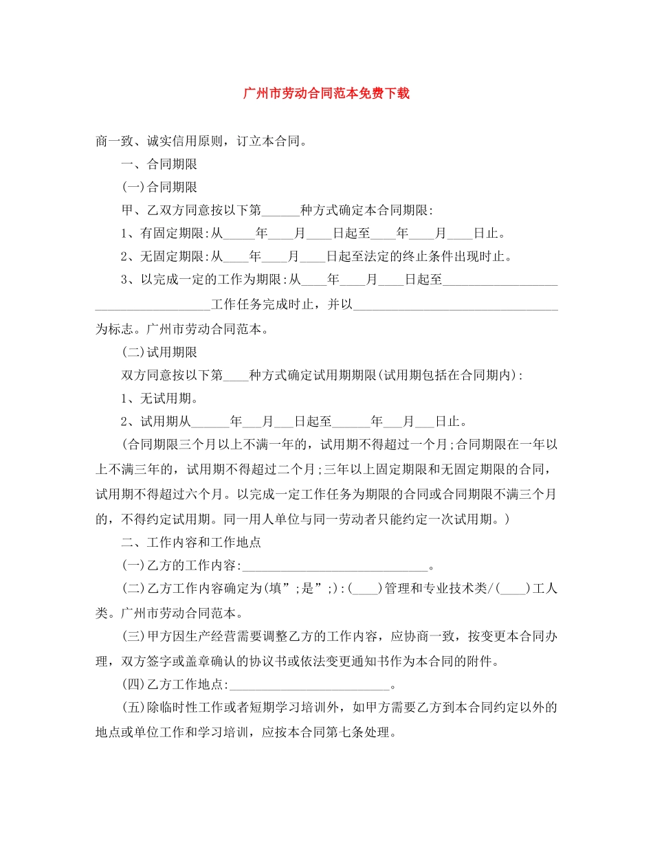 广州市劳动合同范本免费下载 _第1页