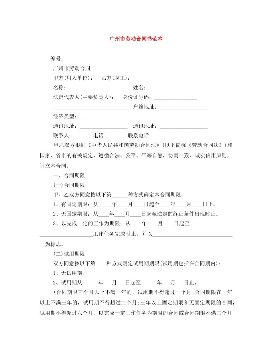 广州市劳动合同书范本 _第1页