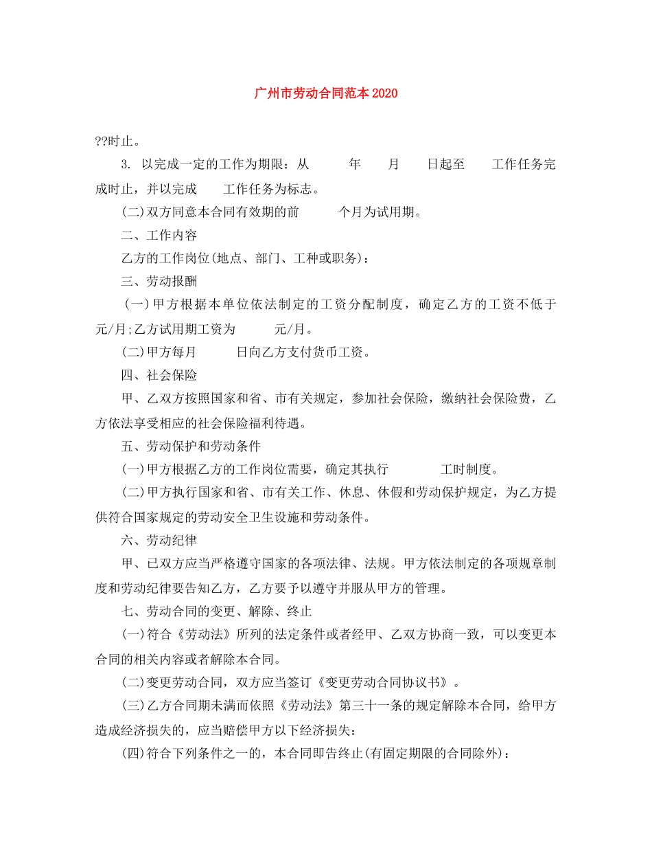 广州市劳动合同范本2024 _第1页