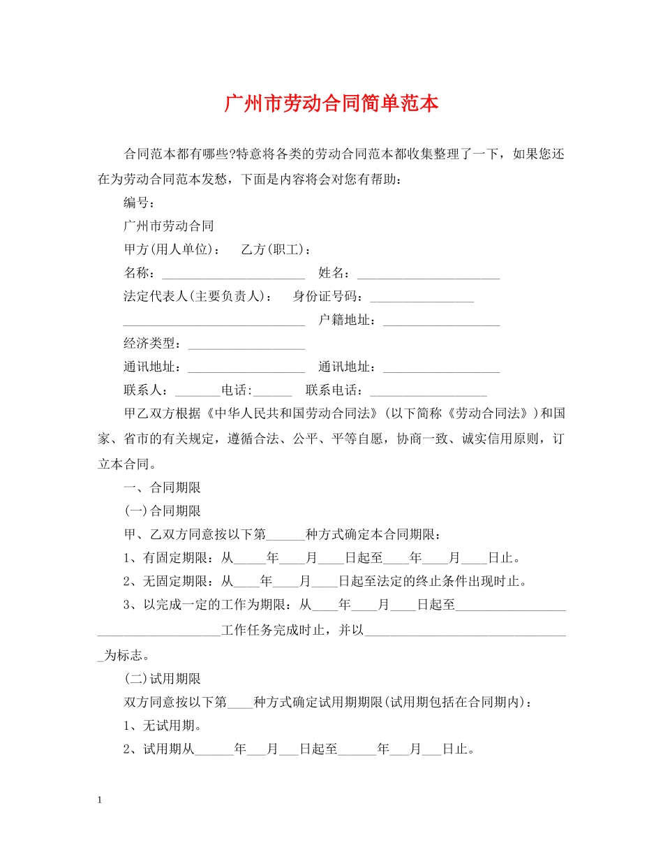 广州市劳动合同简单范本 _第1页