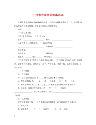 广州市劳动合同简单范本 