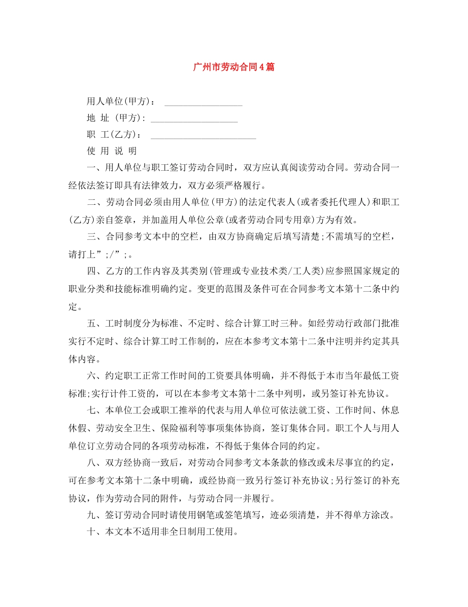 广州市劳动合同4篇 _第1页