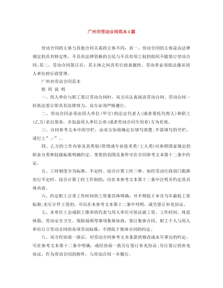 广州市劳动合同范本4篇 