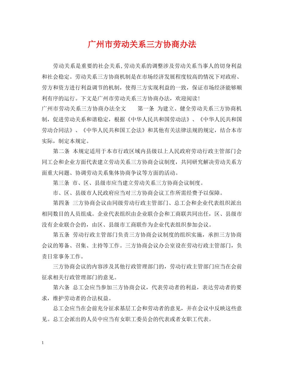 广州市劳动关系三方协商办法 _第1页