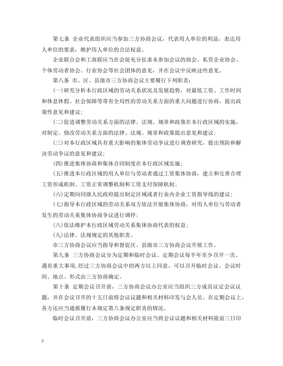 广州市劳动关系三方协商办法 _第2页