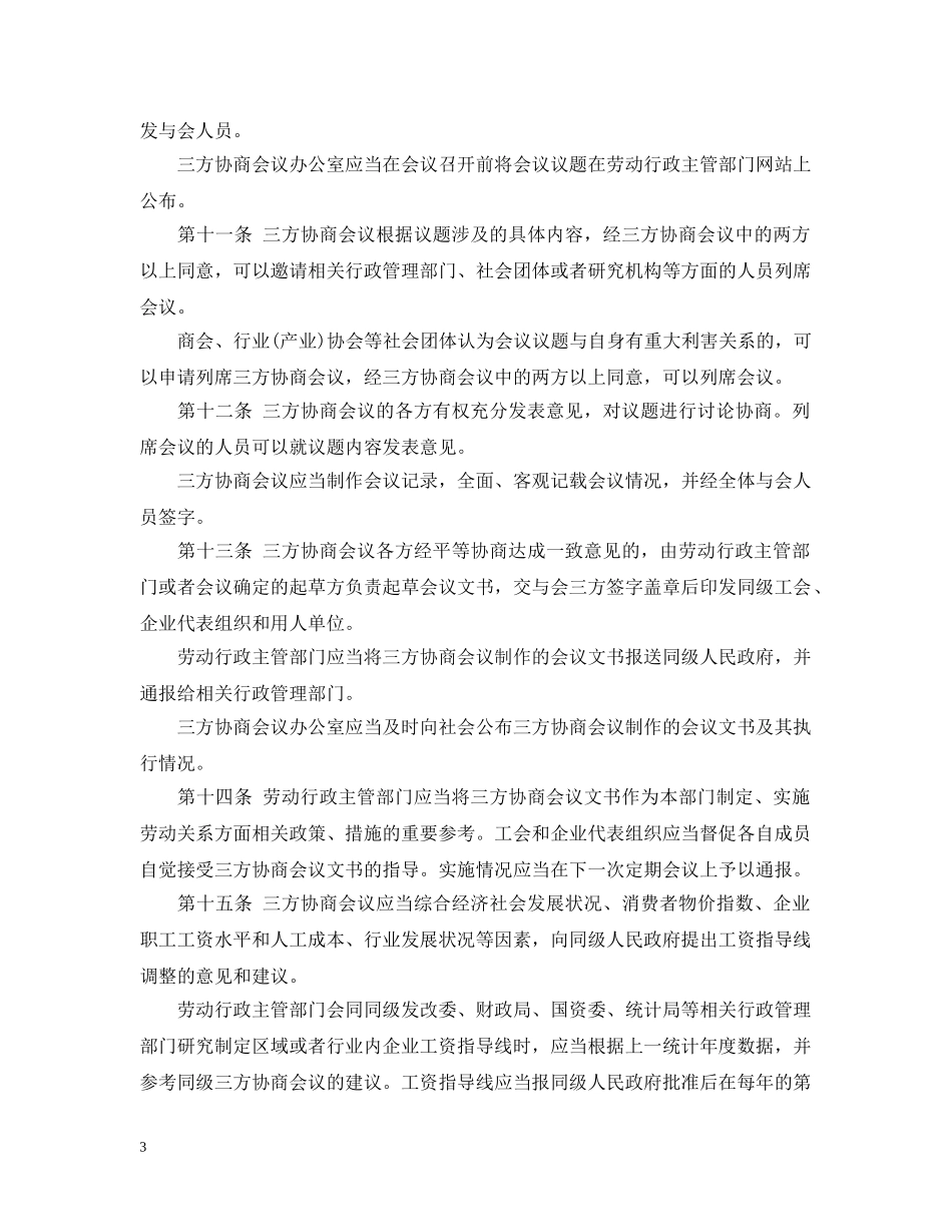 广州市劳动关系三方协商办法 _第3页
