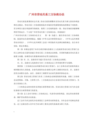 广州市劳动关系三方协商办法 