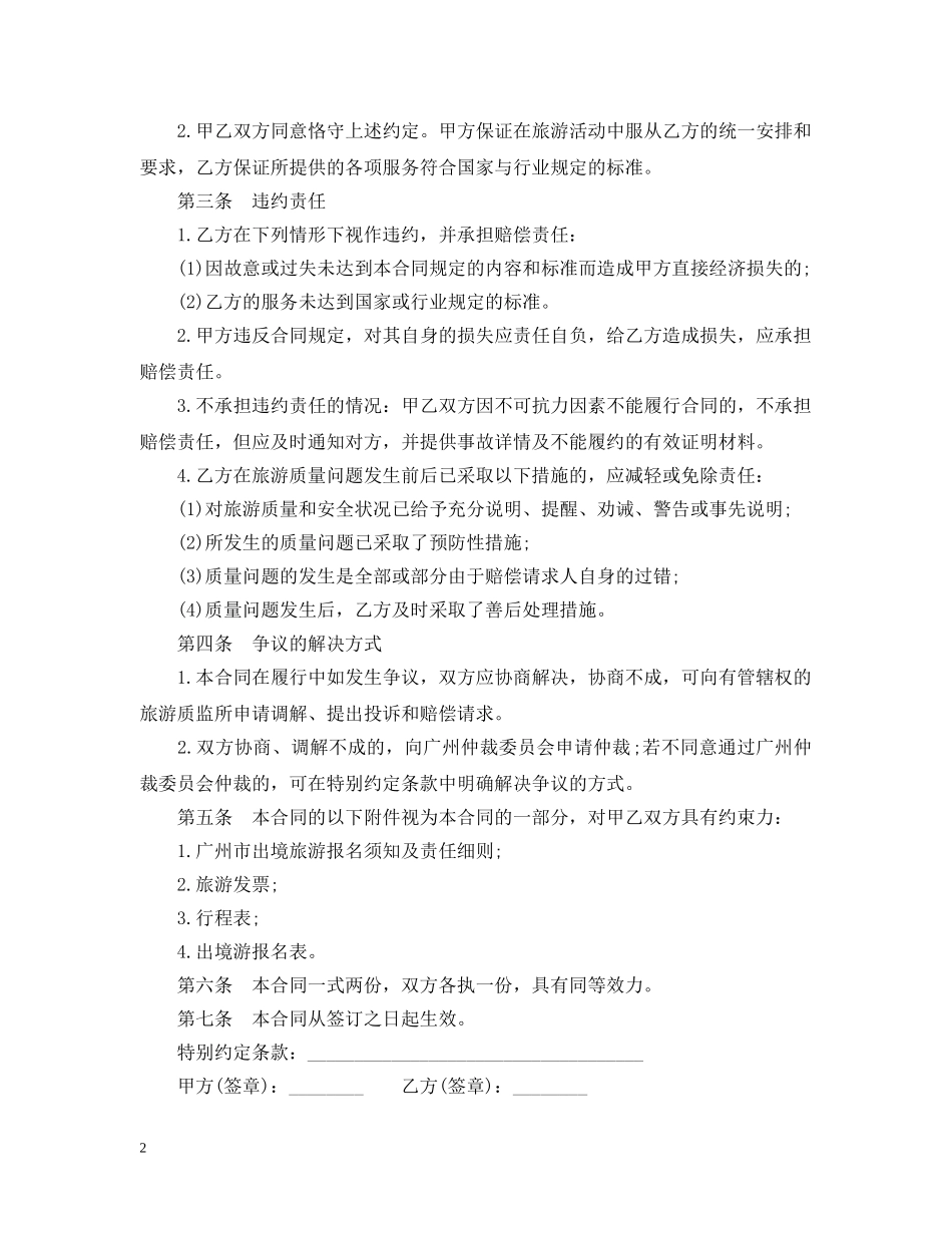 广州市出境旅游合同 _第2页
