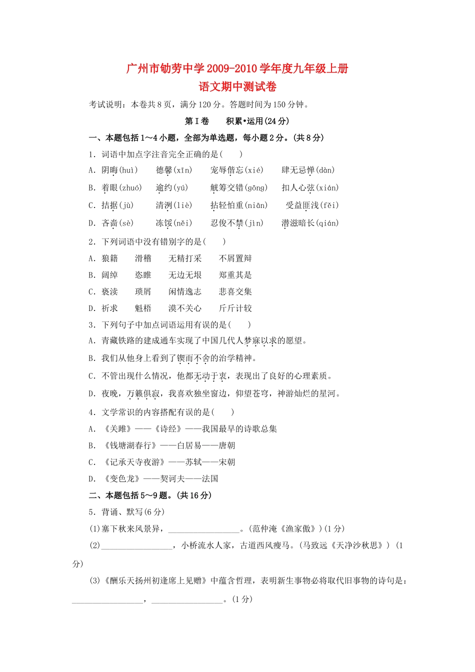 广州市劬劳20092010学九级语文上册期中考试 _第1页