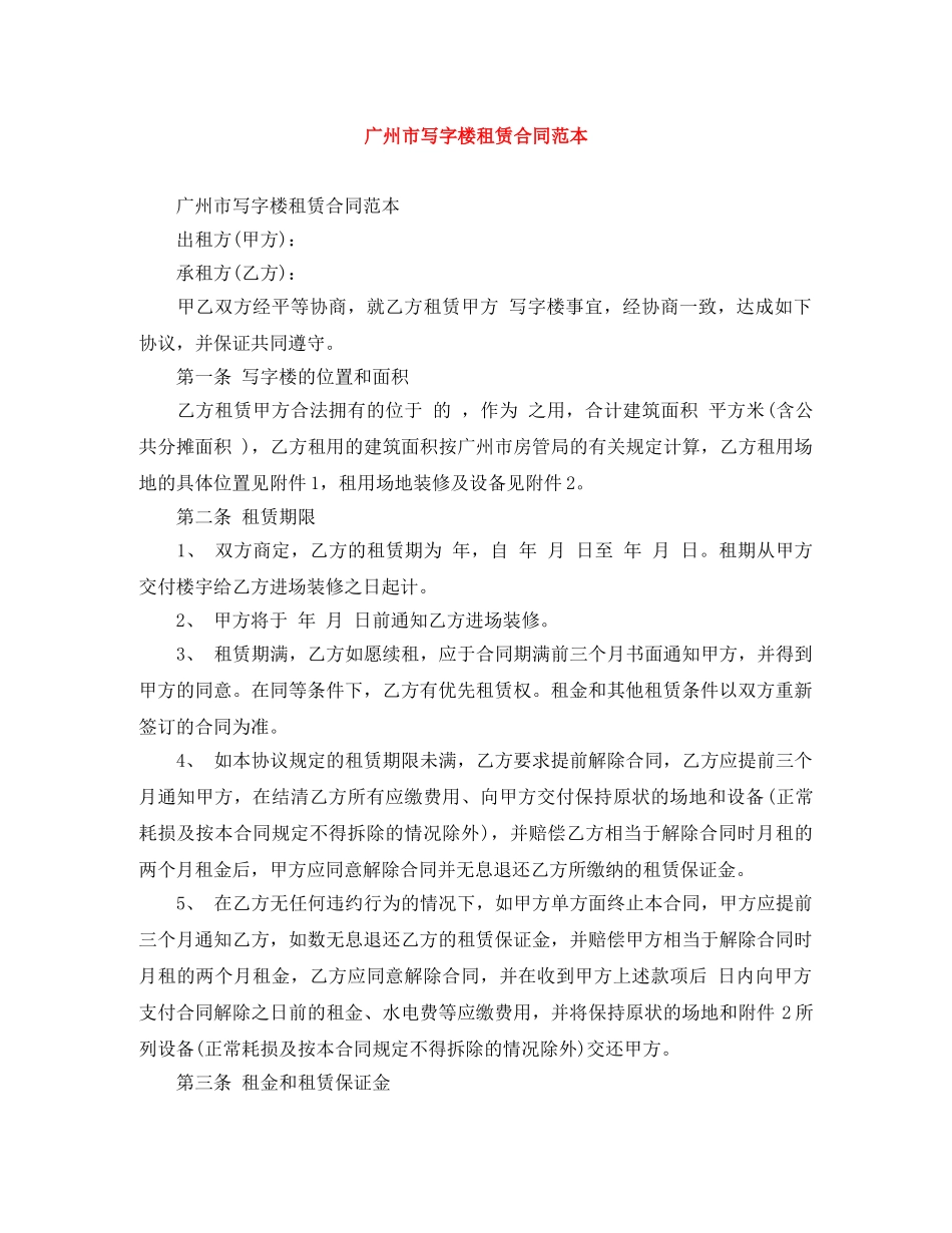 广州市写字楼租赁合同范本 _第1页