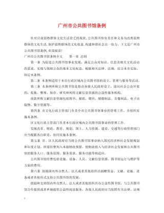 广州市公共图书馆条例 