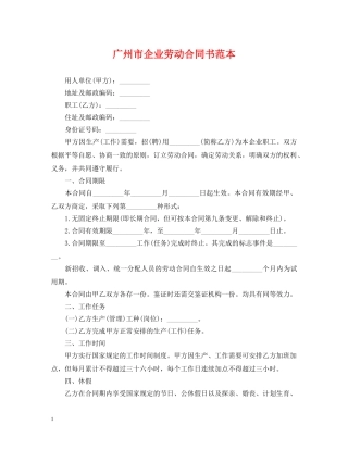 广州市企业劳动合同书范本 