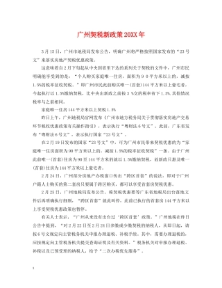 广州契税新政策20XX年 