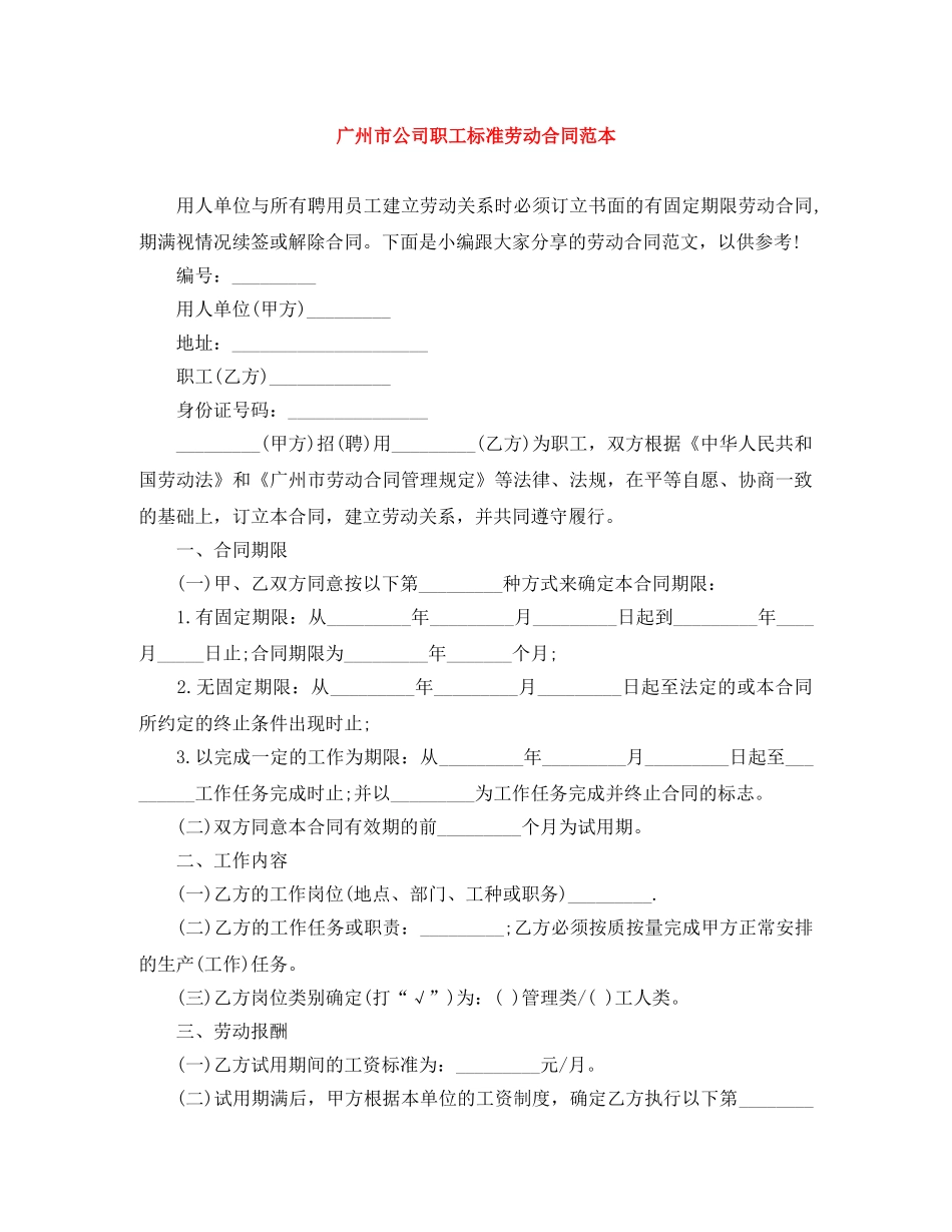 广州市公司职工标准劳动合同范本 _第1页