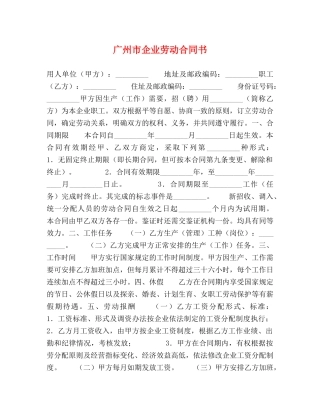 广州市企业劳动合同书 