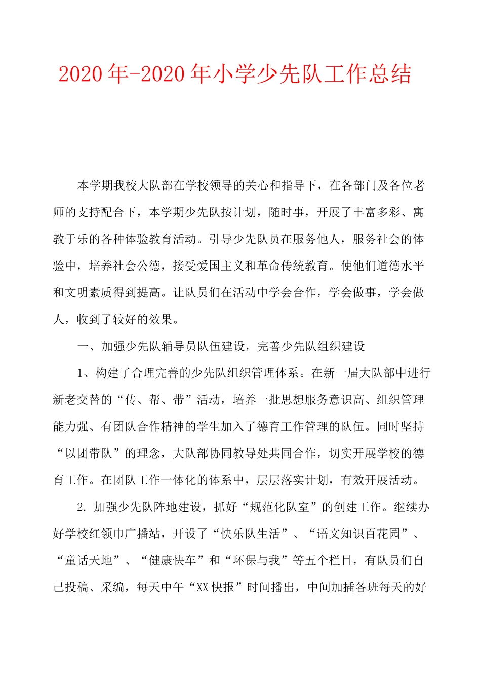 2020年-2020年小学少先队工作总结_第1页