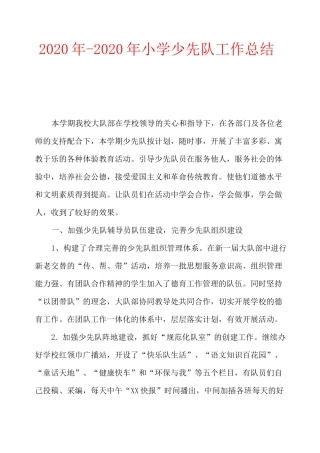 2020年-2020年小学少先队工作总结