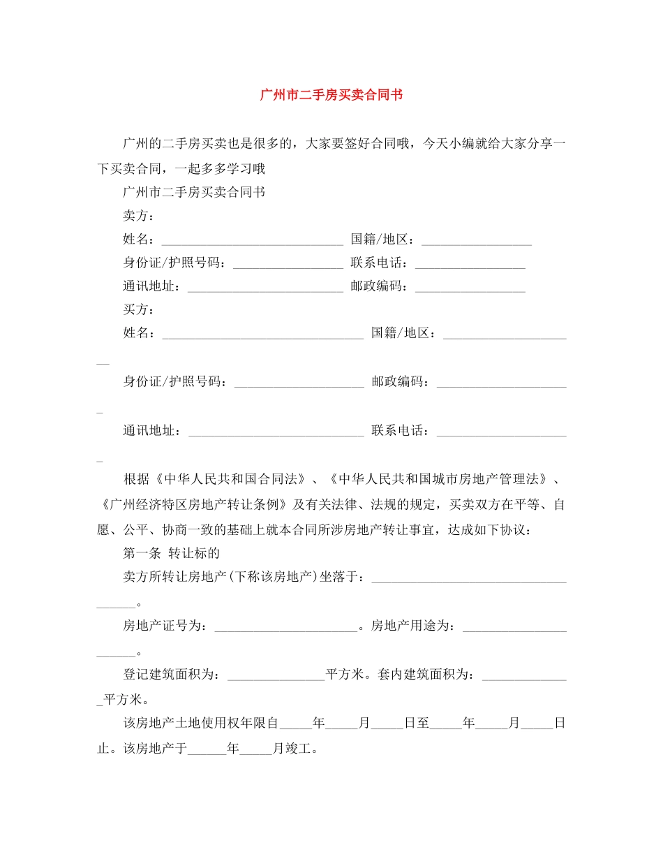广州市二手房买卖合同书 _第1页