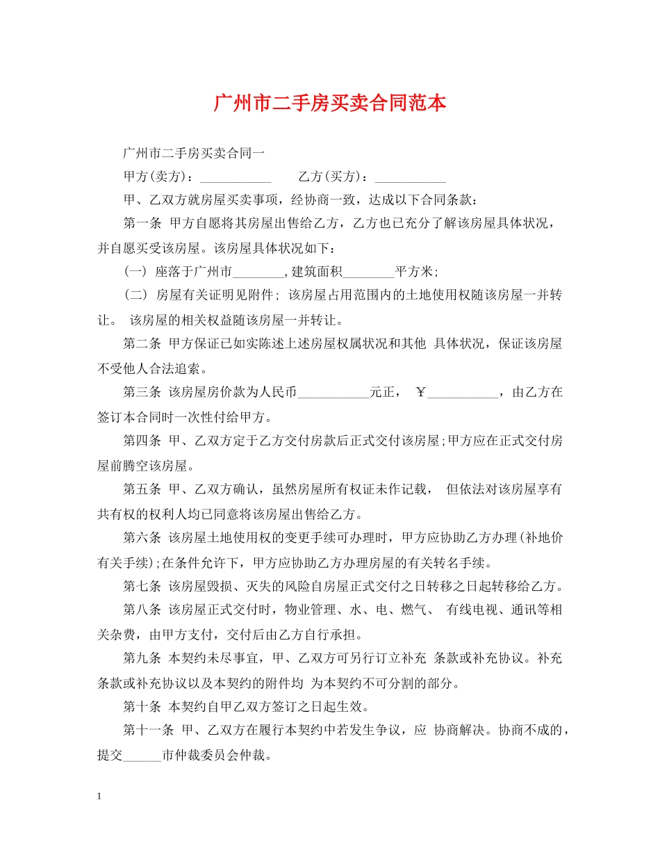 广州市二手房买卖合同范本 _第1页