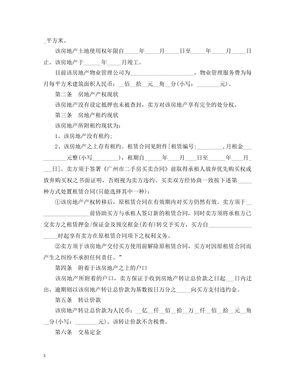 广州市二手房买卖合同范本 _第3页