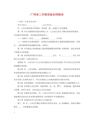 广州市二手房买卖合同范本 