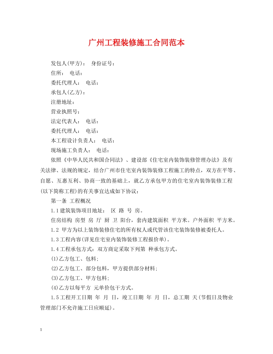 广州工程装修施工合同范本 _第1页