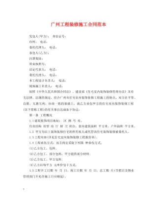 广州工程装修施工合同范本 