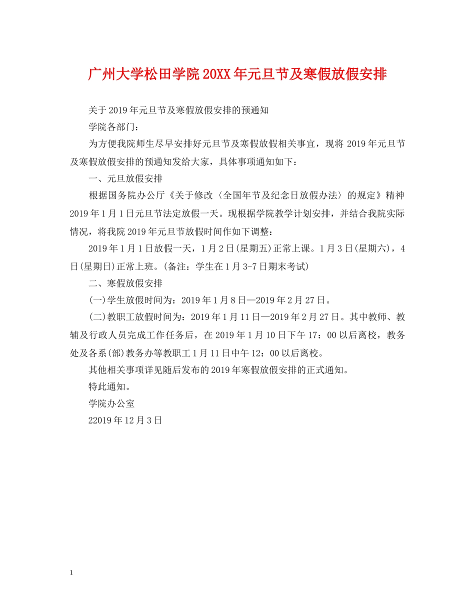 广州大学松田学院20XX年元旦节及寒假放假安排 _第1页