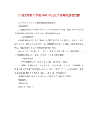 广州大学松田学院20XX年元旦节及寒假放假安排 
