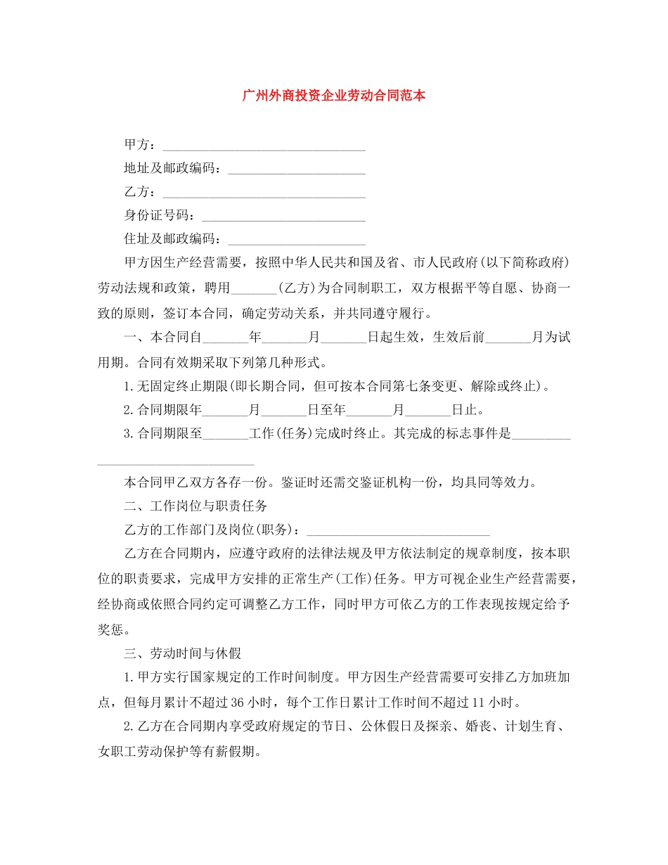 广州外商投资企业劳动合同范本 _第1页