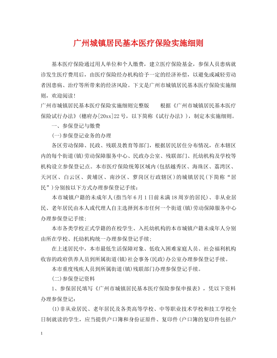 广州城镇居民基本医疗保险实施细则 _第1页