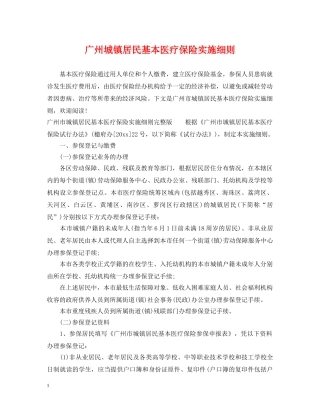 广州城镇居民基本医疗保险实施细则 