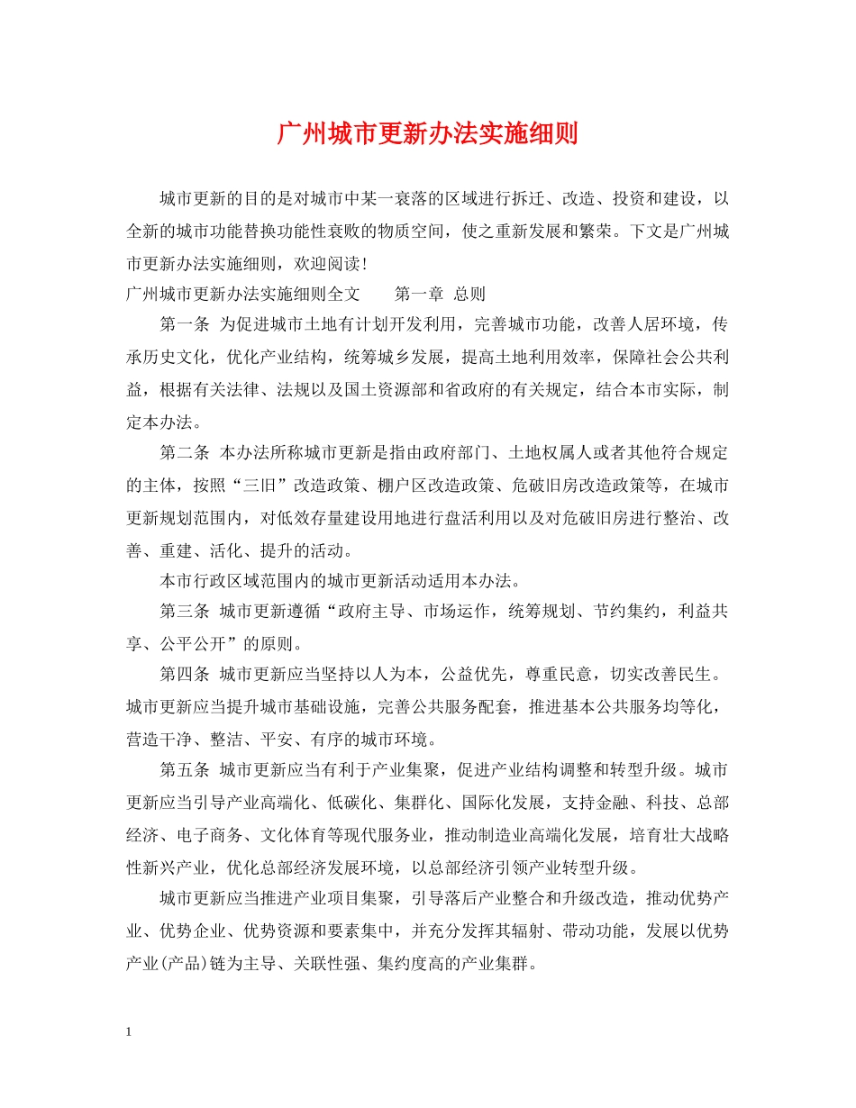 广州城市更新办法实施细则 _第1页