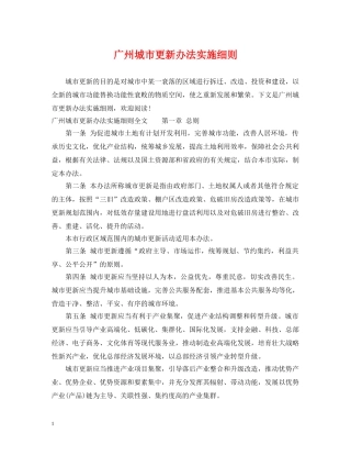 广州城市更新办法实施细则 