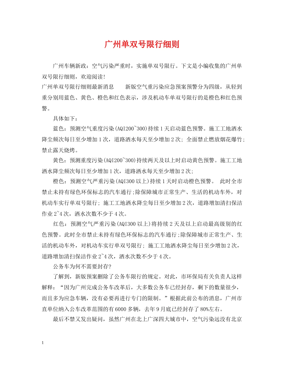 广州单双号限行细则 _第1页