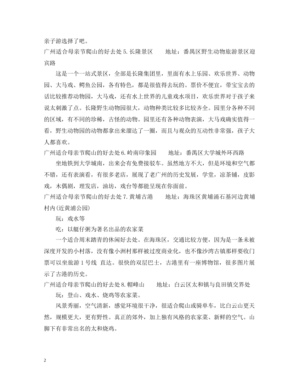 广州哪里适合母亲节爬山好去处 _第2页