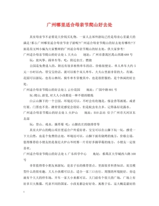 广州哪里适合母亲节爬山好去处 