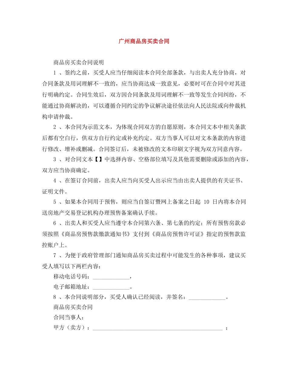 广州商品房买卖合同 _第1页