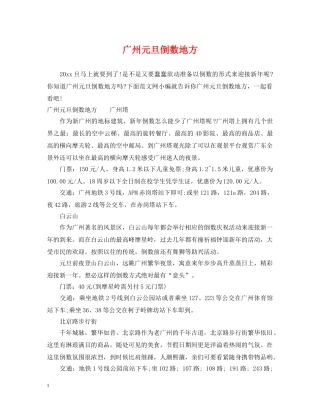 广州元旦倒数地方 