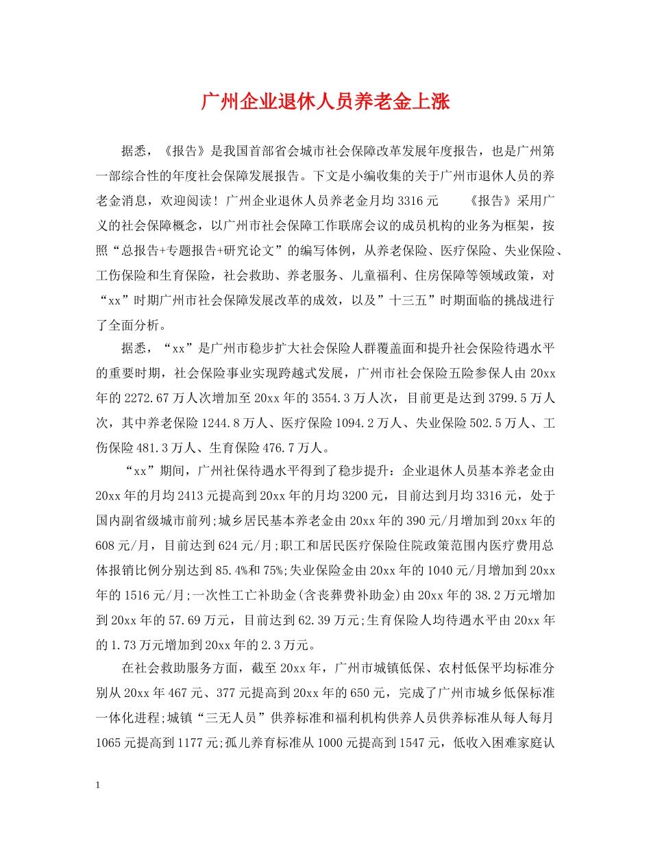 广州企业退休人员养老金上涨 _第1页