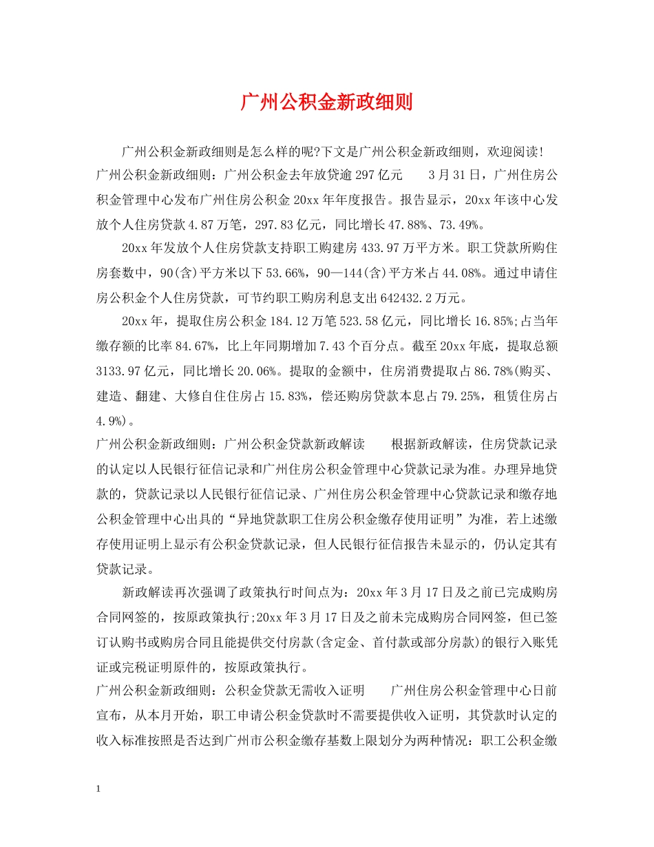 广州公积金新政细则 _第1页