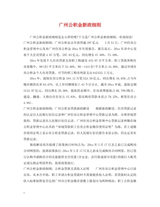 广州公积金新政细则 