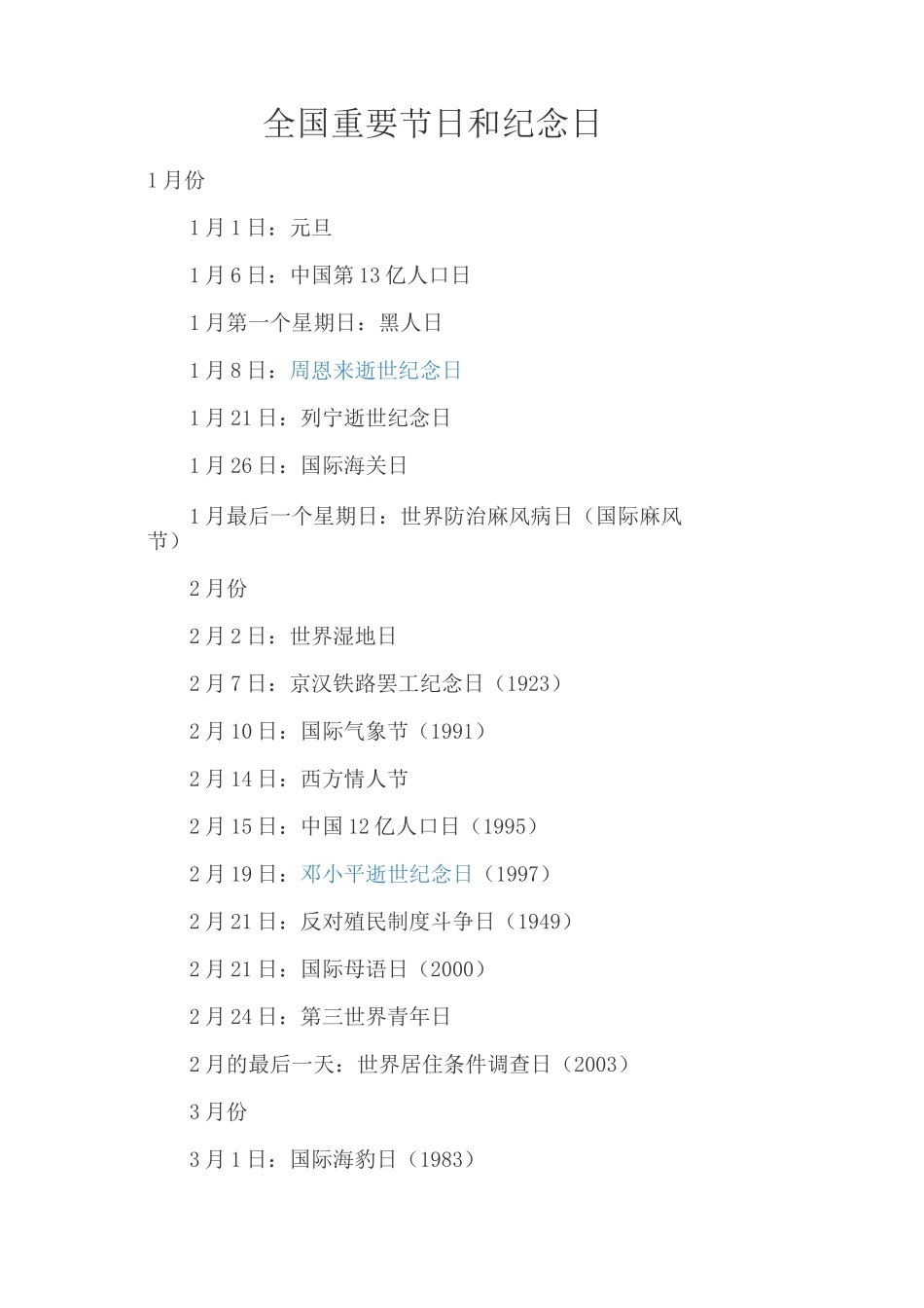 全国重要节日和纪念日_第1页