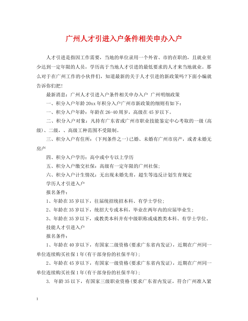 广州人才引进入户条件相关申办入户 _第1页