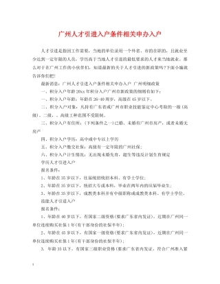 广州人才引进入户条件相关申办入户 